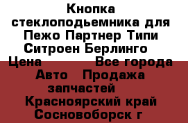 Кнопка стеклоподьемника для Пежо Партнер Типи,Ситроен Берлинго › Цена ­ 1 000 - Все города Авто » Продажа запчастей   . Красноярский край,Сосновоборск г.